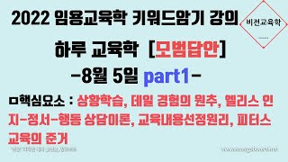 하루교육학 모범답안 키워드 암기 강의  8월5일 1상황학습 데일 경험의 원추 엘리스 인지정서행동 상담이론 교육내용선정원리 피터스 교육의 준거 [upl. by Vander]