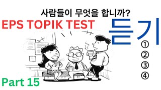 KOREAN EPS TOPIK Listening 듣기 한국어능력 시험 Test New Related 25 Questions Auto Fill Answers Part 15 [upl. by Earahs]