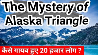 The Mystery Behind Alaskas Triangle। अलास्का का क्या है रहस्य। 20 हजार लोग कैसे हुए गायब। [upl. by Catrina]