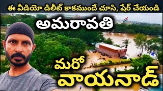 అమరావతి మరో వాయనాడ్  విజనరీ  స్వార్థం Amaravati becomes another Wayanad  selfish visionary [upl. by Xxam]