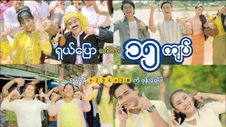 MPT ရဲ႕ ရွယ္ေျပာ လာၿပီေဟ့ [upl. by Merari]