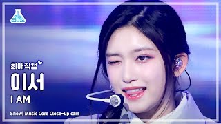 최애직캠 IVE LEESEO  I AM아이브 이서  아이엠 Closeup Cam  Show MusicCore  MBC230422방송 [upl. by Halbeib]