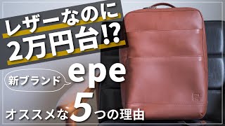 【レビュー】epeのレザーリュックは機能的ampコスパ抜群でオススメ｜本革バッグ紹介 [upl. by Trudie]