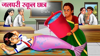 जलपरी स्कूल छात्र  Hindi Kahaniya  Moral Stories  Bedtime Stories  Story In Hindi [upl. by Pelmas282]