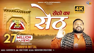 Setho Ka Seth Official 4K Video  सेठों का सेठ  Kanhiya Mittal  Most Popular Khatu Shyam Bhajan [upl. by Doralynne]