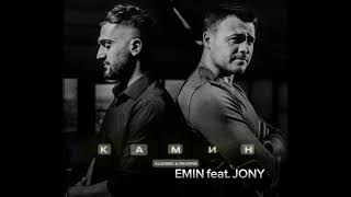 EMIN feat JONY  KАМИН  Премьера [upl. by Aicul477]