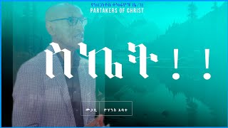 ስኬት   መጋቢ ዮሃንስ አባተ [upl. by Nyladnarb]