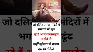 दलित vs अंबेडकर जी motivation motivational ambedkar status upsc ias ips success shorts [upl. by Monti]