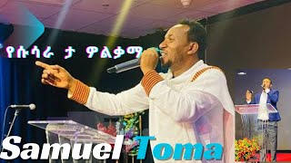 የሱሳራ ታ ዎልቃማ wolaita mezmur 2024 SAMUEL TOMA YESUSARA TA WOLQAMA lyrics [upl. by Wera]