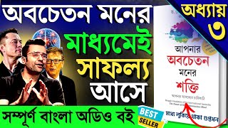 অবচেতন মনের শক্তি ও কাজ  The Power of Your Subconscious Mind  Bangla Audiobook  Chapter3 [upl. by Lj147]