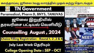 MBBS Counselling ஜூலை 3வது வாரத்தில் முதல் சுற்று தொடங்கும்  TN Paramedical Rank List 2024 Date [upl. by Atnim]