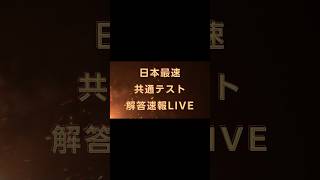 2025年共通テスト理数科目日本最速解答速報LIVE予告 共通テスト 解答速報 [upl. by Schwinn]