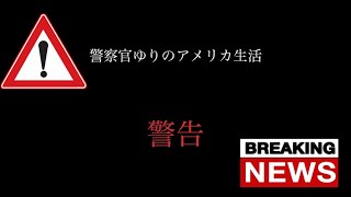 緊急事態🚨アメリカ在住者🚨残り24時間！ [upl. by Wystand481]