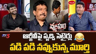 Comedian Prudhvi Raj Satires on RGV Vyuham Movie  TV5 Murthy Interview  TV5 Tollywood [upl. by Nylssej]