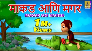 माकड आणि मगर  Makad Ani Magar  मराठी गोष्टी  The Monkey and The Crocodile  Marathi Cartoon [upl. by Schaeffer194]