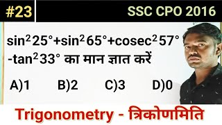 sin2 25°sin2 65°cosec2 57°tan2 33° का मान ज्ञात करें।SSC CPO 2016 Maths Paper।त्रिकोणमिति 23 [upl. by Ranit]