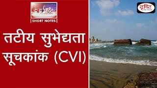 Coastal Vulnerability Index CVI  To The Point  Drishti IAS [upl. by Etakyram]