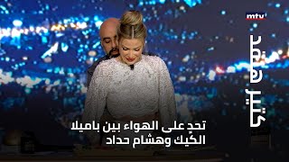 تحدٍ على الهواء بين باميلا الكيك وهشام حداد [upl. by Eatnahs]