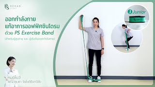 ออกกำลังกายแก้อาการออฟฟิศซินโดรมด้วย PS Exercise Band [upl. by Alexis]