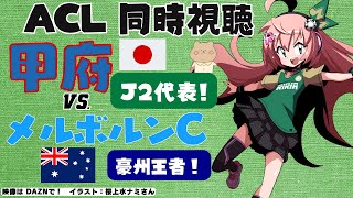 ACL同時視聴｜ヴァンフォーレ甲府VSメルボルン・シティ ヴェルディVTuber、J2と日本代表の甲府を応援する！国立開催！ サッカー女児VTuber 光りりあ ※映像はDAZNで [upl. by Cordeelia]