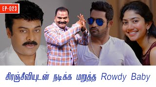 சிரஞ்சீவியுடன் நடிக்க மறுத்த Rowdy Baby  Bayilvan Ranganathan  Gossip Folk Ep23  SDCWorld [upl. by Desimone251]