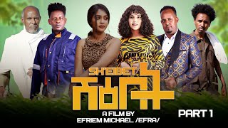 MUHRAEL TV PART 1 SHEIBET ሽዕበት NEW  ERITREANFILM 2024 [upl. by Wilona297]