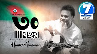 30 Bochor  Haider Hossain  ৩০ বছর  স্বাধীনতা দিবসের গান  Music Video [upl. by Serra]