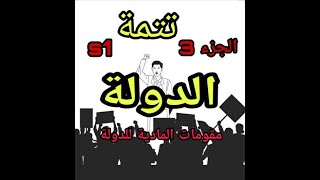 علم السياسة  عناصر الدولة  المقومات المادية للدولة  تتمة 1 الجزء الثالث [upl. by Mastic]