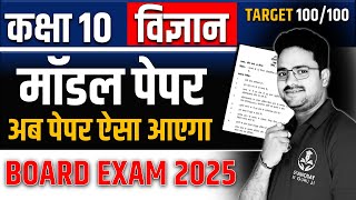 Science Model Paper 2025 ✅ Most Important Question  Class 10 विज्ञान Hindi medium Board Exam [upl. by Yedorb]