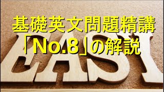 基礎英文問題精講の解説（No8） [upl. by Liscomb]