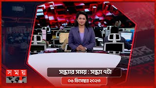 সন্ধ্যার সময়  সন্ধ্যা ৭টা  ০৬ ডিসেম্বর ২০২৩  Somoy TV Bulletin 7pm  Latest Bangladeshi News [upl. by Codding]