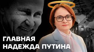 Банкир Путина История Эльвиры Набиуллиной [upl. by Ainalem283]