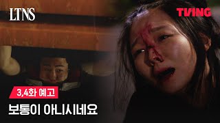 LTNS 불륜 커플 추적하다가 쌍코피 터진 썰  3 4화 예고  TVING [upl. by Adnilim]