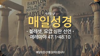 매일성경QT 예레미야 47장 1절  48장 10절 블레셋 모압 심판 선언예레미야 블레셋 사람들 모압 사람들 바로 왕 [upl. by Truitt]