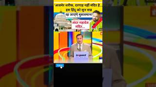 rajat sharma ne Ajmer Sharif ke bare me e kya kaha ajmersharif khwajagaribnawaz rajatsharma [upl. by Merri]