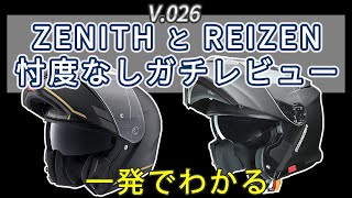 【レビュー】ヘルメット ZENITH YAMAHA と REIZEN リード工業 を誰よりも詳しくレビュー１本勝負 [upl. by Inotna]