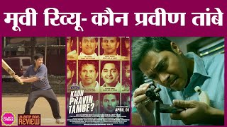 Kaun Pravin Tambe Movie Review in Hindi  Shreyas Talpade  Jayprad Desai [upl. by Aciemaj]