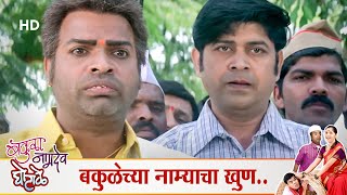 बकुळेच्या नाम्याचा खून करून घोटाळे पोहचला बकुळेच्या घरी  Bharat Jadhav  Siddharth Jadhav  Sonali [upl. by Munro]