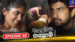 Athulweema Thahanam  ඇතුල්වීම තහනම්  Episode 50  10112023  Siyatha TV teledrama [upl. by Sparkie]