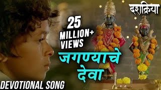 Jagnyache Deva  जगण्याचे देवा  Devotional Song  Swapnil Bandodkar  Dashakriya  Marathi Songs [upl. by Kliment]