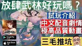 【放肆武林好玩嗎】放置武俠卡牌遊戲《放肆武林》試玩介紹，首抽劇情玩法角色抽卡陣營福利語音屬性封測公測事前登入【三毛推坑】｜中文配音劇情，極高品質動畫｜三毛教主熊掌 [upl. by Nosredneh977]