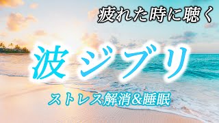 【疲れた時に聴く波ジブリ】コロナ疲れ・ストレス解消音楽リラックス効果・癒し・作業・睡眠用BGM Studio Ghibli COVID19 stress free Piano ピアノ 三浦コウ [upl. by Annaohj]