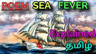 SEA FEVER POEMSAMACHEER KALVI EXPLAINED IN தமிழ் [upl. by Yeargain808]