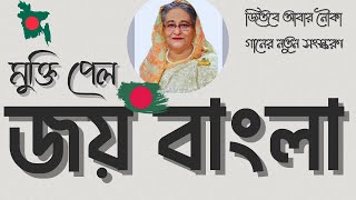 জয় বাংলা Joy Bangla Jitbe abar Nouka Election Rap Song [upl. by Millman]