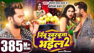 Video  Khesari Lal Yadav  निम्बू खरबूजा भईल 2  Karishma Kakkar  Sapna Chauhan  Bhojpuri Song [upl. by Ailama]