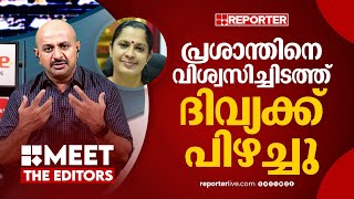 ഇനി പാർട്ടി തണലിൽ പിടിച്ചു നിൽക്കാനാകില്ല  Dr Arun Kumar  P P Divya  Naveen Babu [upl. by Stanwood]