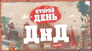 Stream Holidays  Перестройка  ДнД [upl. by Og936]