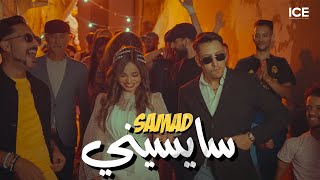 Samad  Saysini  سايسيني  officiel music video [upl. by Neelyaj]