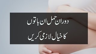 Pregnancy Care Tips in Urdu [upl. by Tezzil]