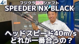 FUJIKURA SPEEDERNX BLACKヘッドスピード40ｍsでスペック変えて比較試打！ [upl. by Earle]